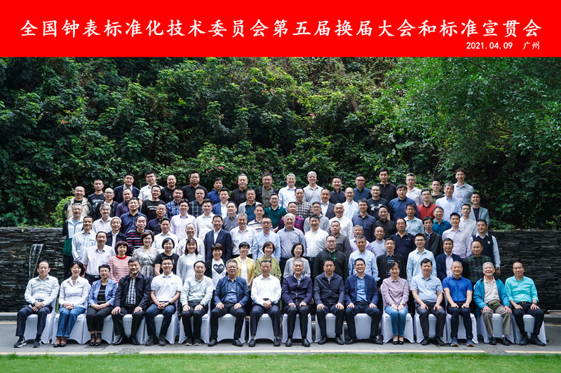 第五届全国钟表标准化技术委员会换届大会在广州市召开